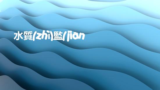 水質(zhì)監(jiān)測(cè)裝置療愈淤泥之謎！